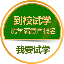 申请免费试学